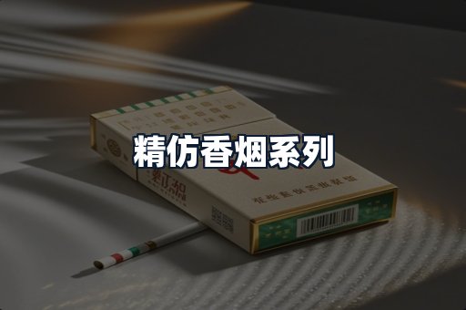 精仿香烟系列